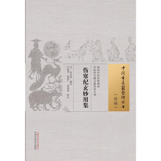 伤寒纪玄妙用集 (元) 尚从善 编次 中国古医籍整理丛书.续编 中国中医药出版社 商品图1