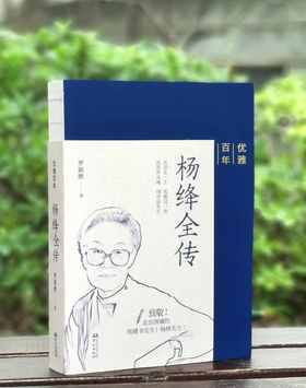罗银胜签名钤印版！！《杨绛全传》，16开，裸脊平装，罗银胜著，华文出版社2023年8月一版一印，616页，定价139，售价129元。