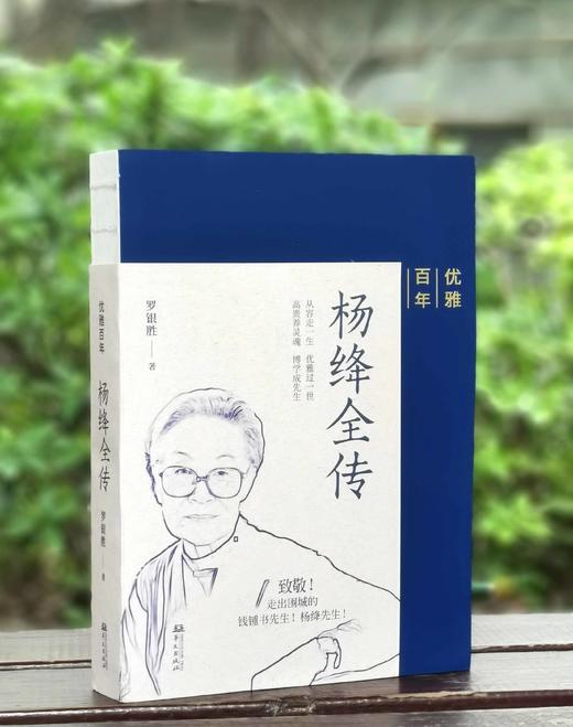 罗银胜签名钤印版！！《杨绛全传》，16开，裸脊平装，罗银胜著，华文出版社2023年8月一版一印，616页，定价139，售价129元。 商品图0
