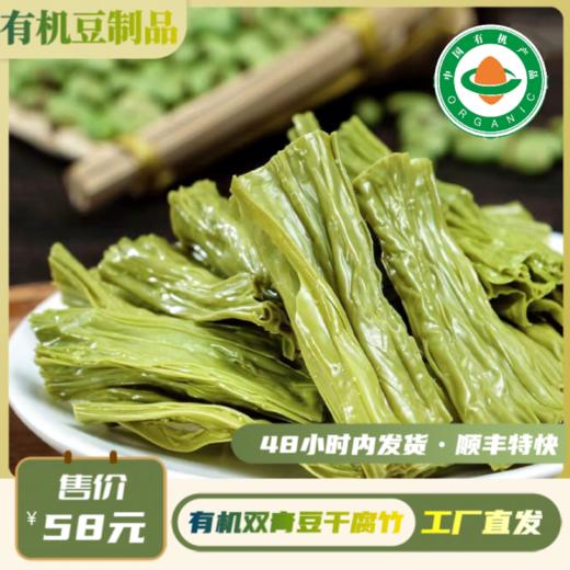 有机干腐竹（150g/袋）【有机青豆豆制品满6份包邮】 商品图0