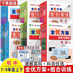 2025全优方案夯实与提高上册下册初中同步练习册浙江专版