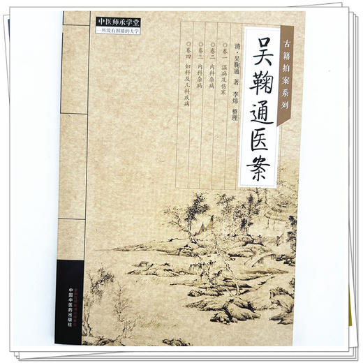 吴鞠通医案 清·吴鞠通 著 中国中医药出版社 中医师承学堂 古籍拍案系列 临床 书籍 商品图4