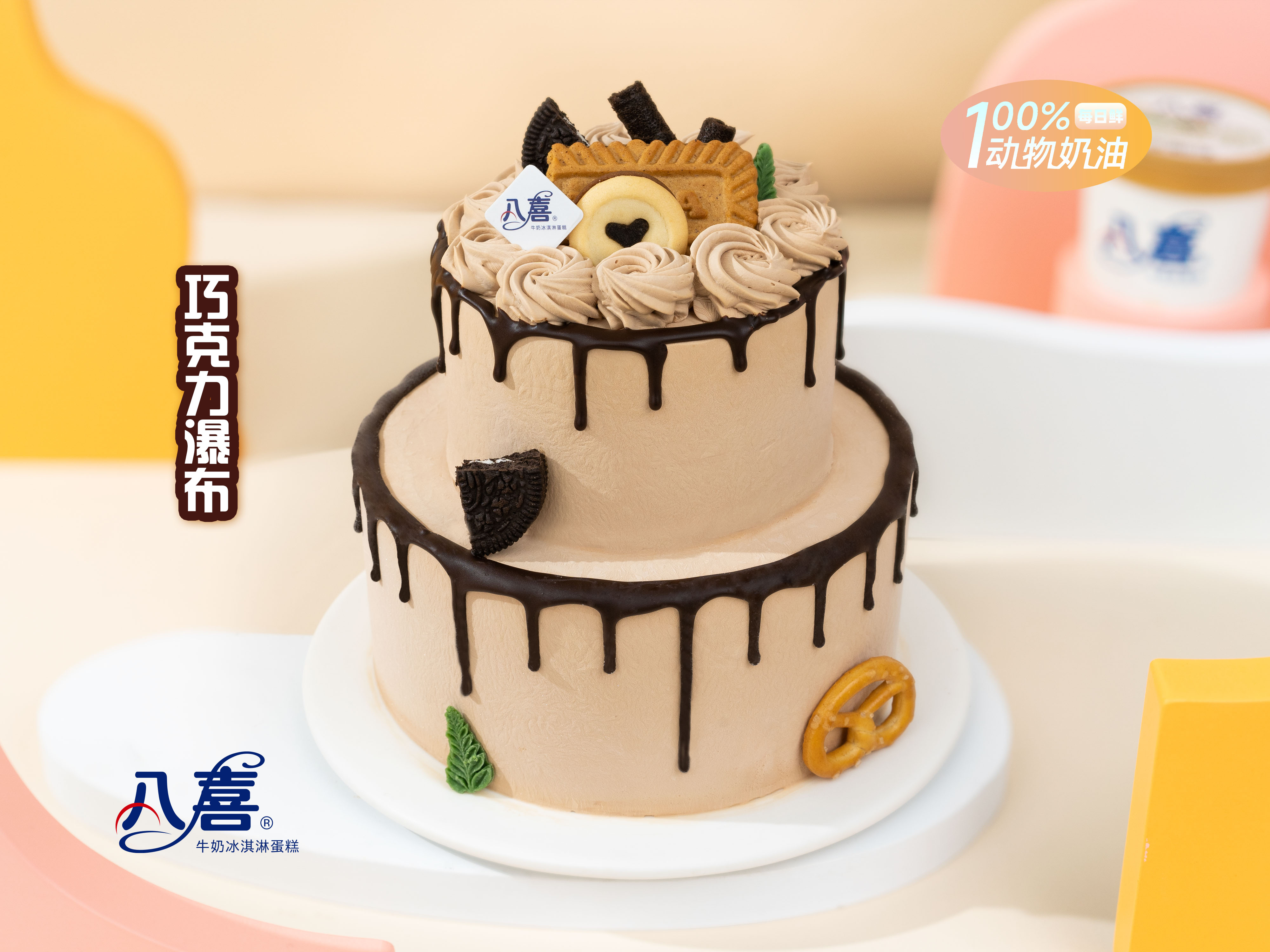 【8 6英寸双层系列】八喜冰淇淋蛋糕 特惠c1 - 八喜冰淇淋蛋糕官方