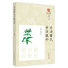 乐清瞿氏中医眼科 瞿闻雷 主编 中国中医药出版社 浙派中医丛书 商品缩略图5