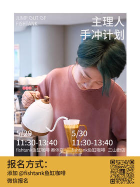 “主理人手冲计划”报名链接——5月分享 埃塞TOH日晒/如目达摩水洗
