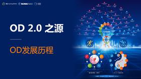 第二课：OD之源——OD发展历程