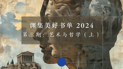 第三期：艺术与哲学（上）Part 1 商品图0