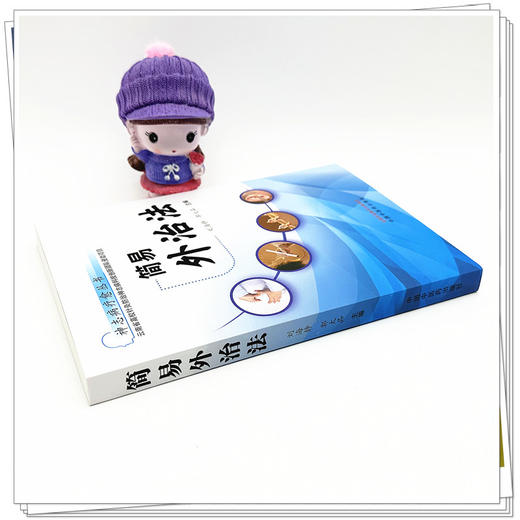 简易外治法 刘海静 郭太品 主编 中国中医药出版社 神志病疗愈丛书 商品图3