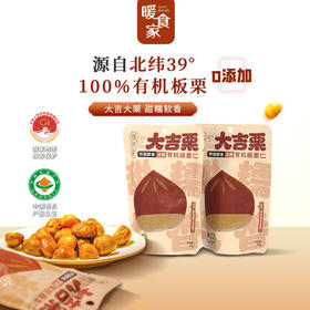 暖食家大吉栗开袋即食迁西有机板栗仁无添加轻松零食运动补给