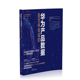 华为产品数据是怎样炼成的