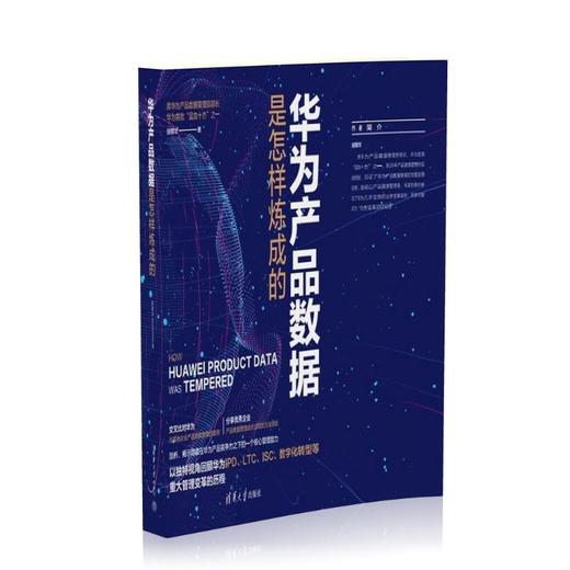 华为产品数据是怎样炼成的 商品图0