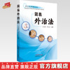 简易外治法 刘海静 郭太品 主编 中国中医药出版社 神志病疗愈丛书 商品缩略图0