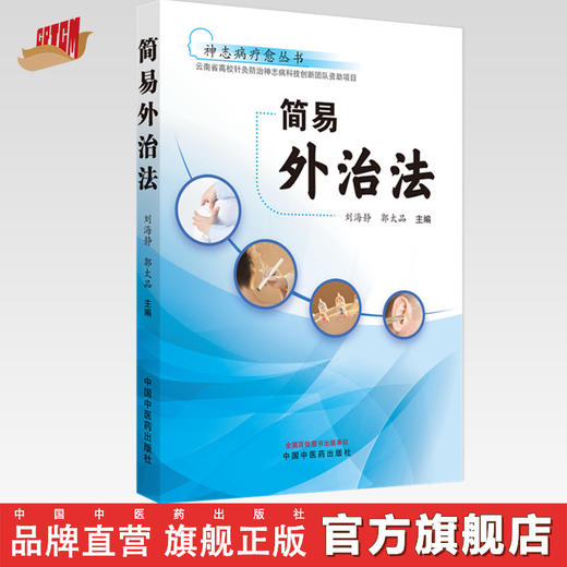 简易外治法 刘海静 郭太品 主编 中国中医药出版社 神志病疗愈丛书 商品图0
