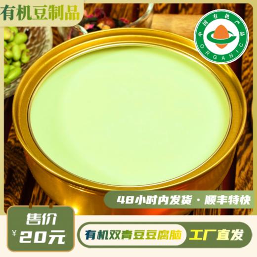 有机青豆豆脑（250g/碗）【有机青豆豆制品满6份包邮】 商品图0