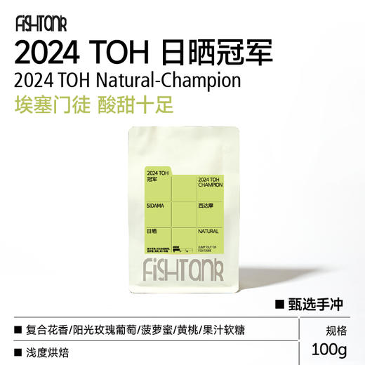埃塞 西达摩 2024 TOH日晒冠军 甄选手冲咖啡豆 商品图0
