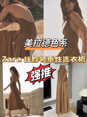 Zara原厂挂脖领垂性连衣裙 美拉德色系