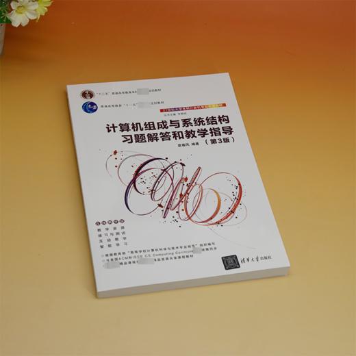 计算机组成与系统结构习题解答和教学指导(第3版) 商品图4