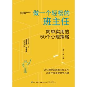 做一个轻松的班主任 简单实用的50个心理策略