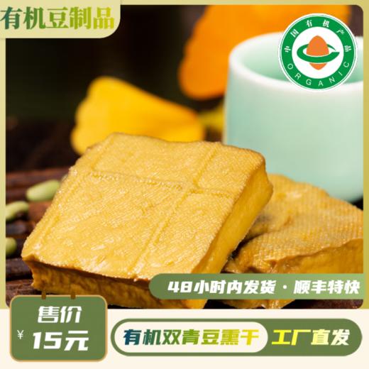 有机青豆熏干（120g/袋）【有机青豆豆制品满6份包邮】 商品图0