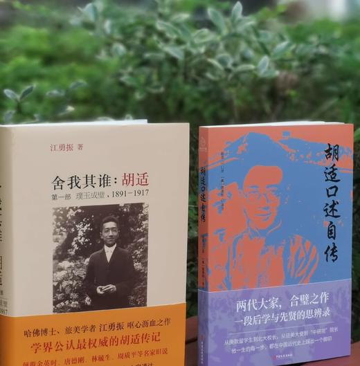 《胡适口述自传》+《舍我其谁：胡适 第一部 璞玉成璧1891-1917》，16开，平装+软精装，胡适自述 唐德刚译注+江永振著，中国文史出版社+新星出版社2020、2011年版，分别定价60、88， 商品图1