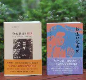 《胡适口述自传》+《舍我其谁：胡适 第一部 璞玉成璧1891-1917》，16开，平装+软精装，胡适自述 唐德刚译注+江永振著，中国文史出版社+新星出版社2020、2011年版，分别定价60、88，