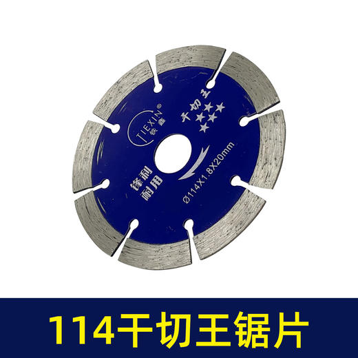 【货号02281】114石材切割片云石片大理石切割片干切王锯片无齿锯片瓷砖切割片 商品图5