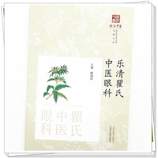 乐清瞿氏中医眼科 瞿闻雷 主编 中国中医药出版社 浙派中医丛书 商品图4