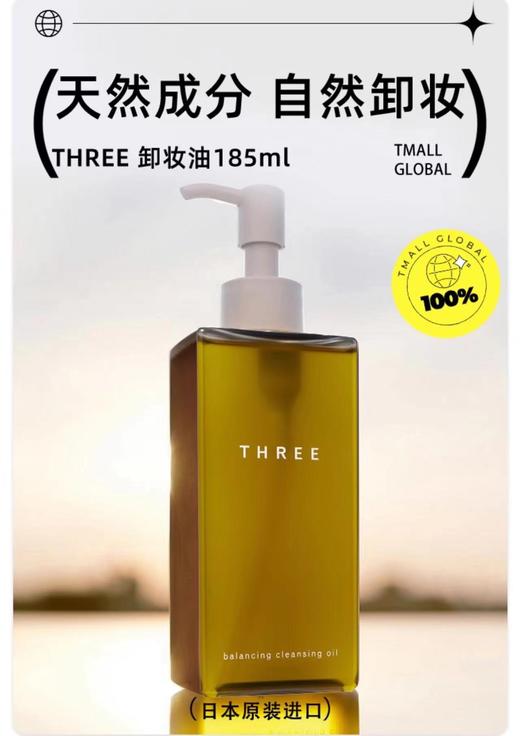 宜样 美妆/护肤 THREE平衡精萃卸妆油185ml（不支持退换货） 商品图0