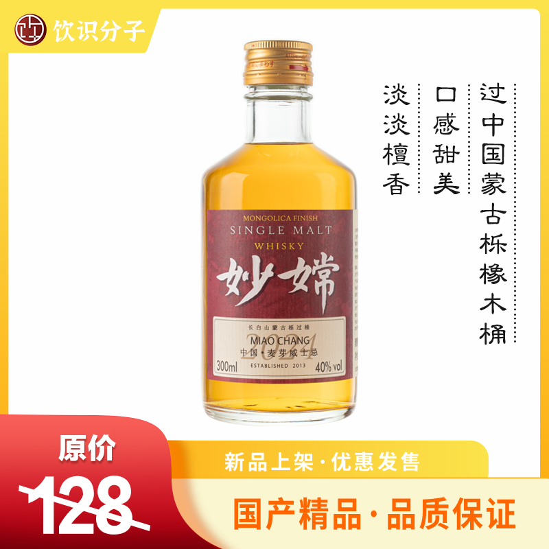 妙嫦威士忌（300ml）