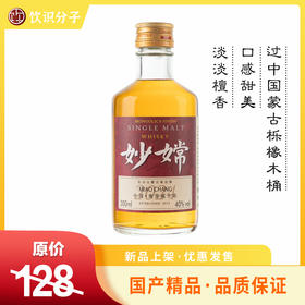 妙嫦威士忌（300ml）