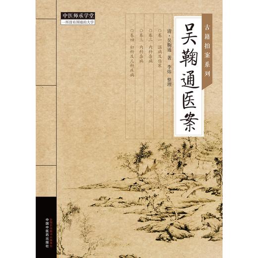 吴鞠通医案 清·吴鞠通 著 中国中医药出版社 中医师承学堂 古籍拍案系列 临床 书籍 商品图1