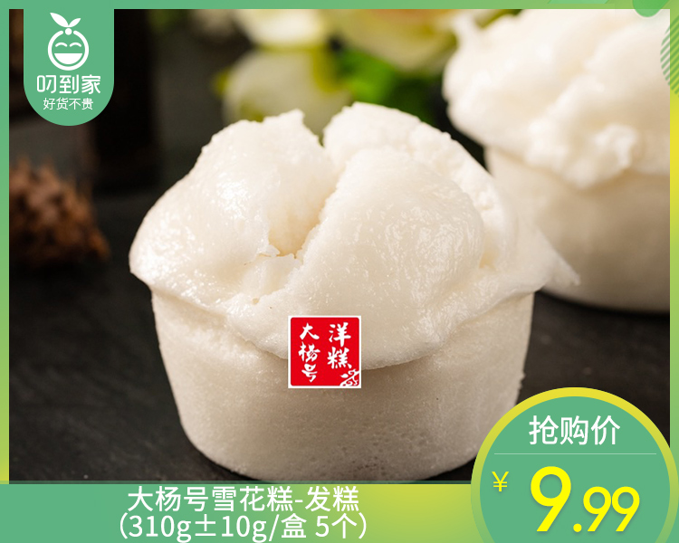 大杨号雪花糕-发糕（310g±10g/盒 5个）生产日期：12月18日 保质期：冷藏7天