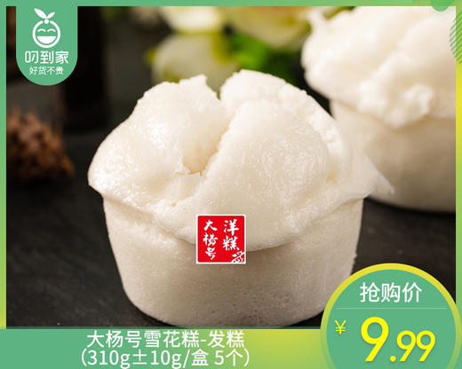 大杨号雪花糕-发糕（310g±10g/盒 5个）生产日期：12月18日 保质期：冷藏7天 商品图0