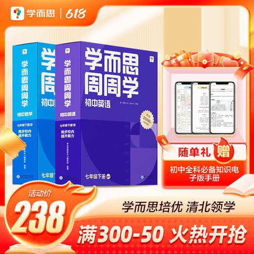 【初中周周学下册套装】语数英物理化套装 （赠初中全科必备知识电子版手册） 商品图1