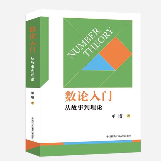 单墫三书（数论入门 平面几何的知识与问题 代数的魅力与技巧） 商品图1