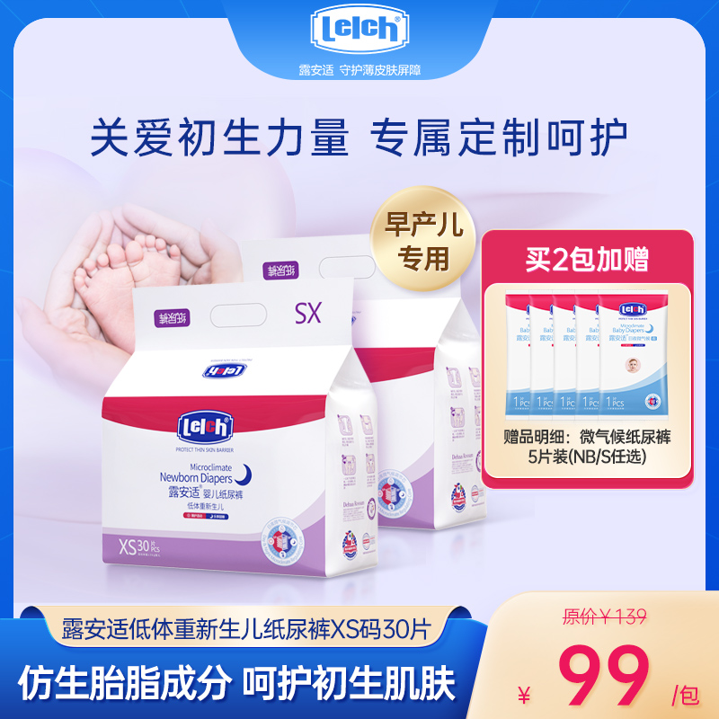 【早产儿专用】露安适低体重新生儿纸尿裤XS码30片