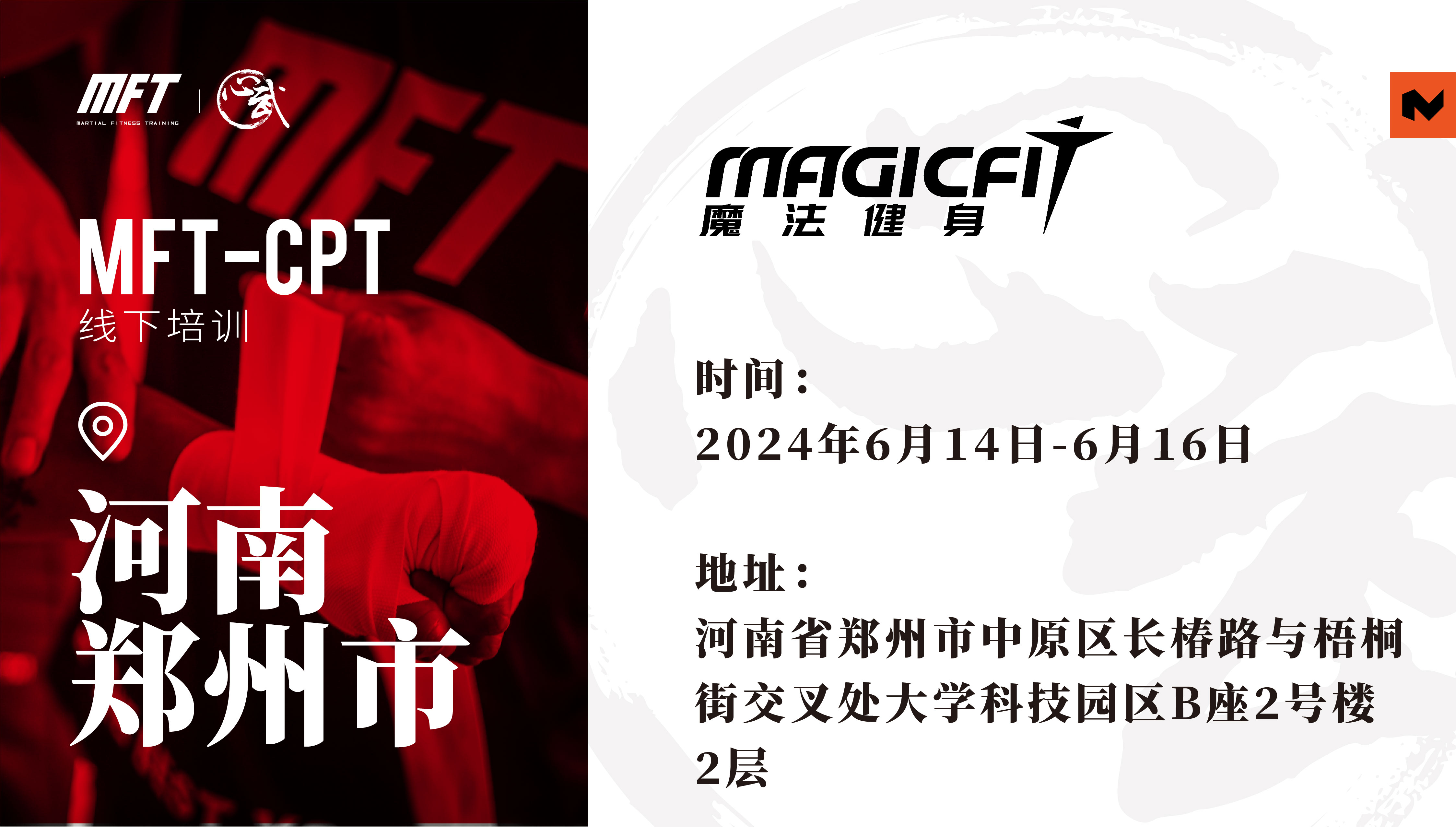 MFT CPT认证培训@6月14日-16日 郑州·魔法健身