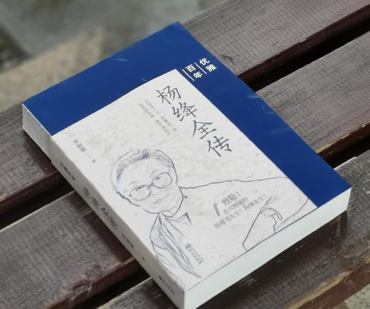 罗银胜签名钤印版！！《杨绛全传》，16开，裸脊平装，罗银胜著，华文出版社2023年8月一版一印，616页，定价139，售价129元。 商品图1