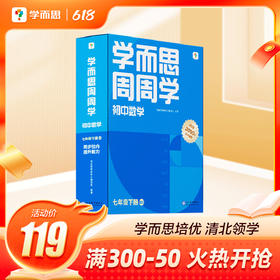 【初中周周学单科下册】语数英物理化单学科 清北清北老师领衔主讲视频