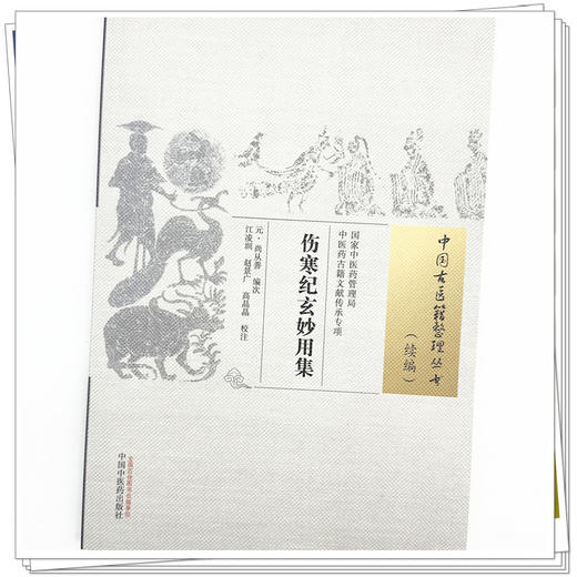 伤寒纪玄妙用集 (元) 尚从善 编次 中国古医籍整理丛书.续编 中国中医药出版社 商品图4