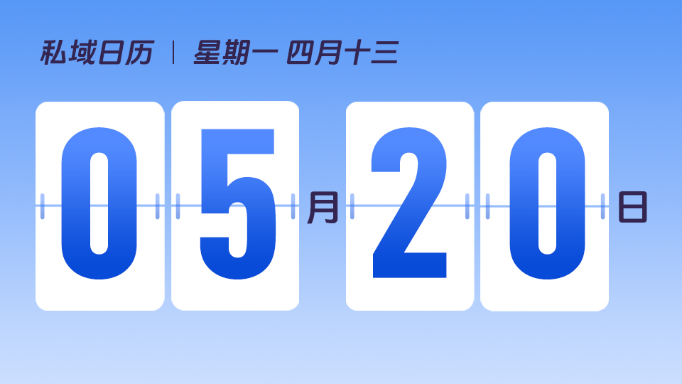 5月20日  | 520营销建议 