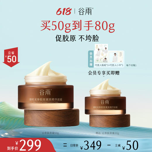 【保价618】【618狂欢购】谷雨山参胶原霜50g/30g 促胶原 不垮脸 商品图1
