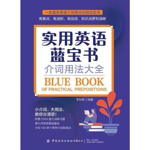 实用英语蓝宝书 介词用法大全 商品图0