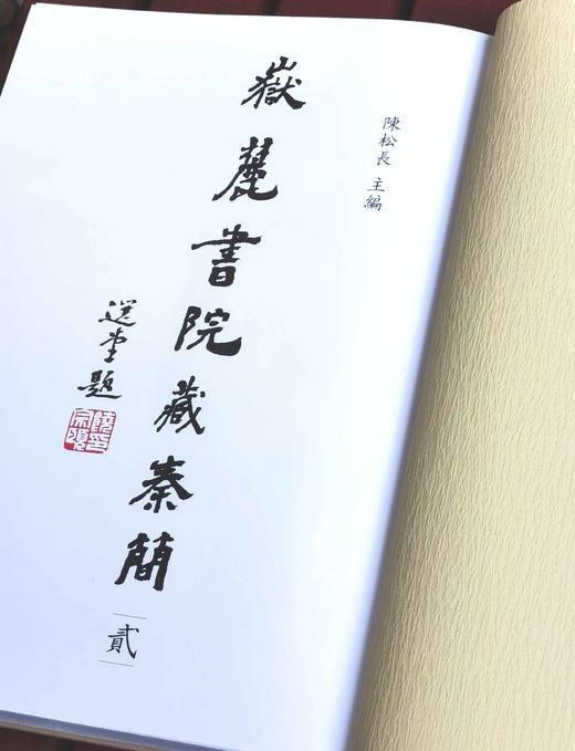 《岳麓书院藏秦简》，布面精装，函套，8开，全7册，陈松长主编，上海辞书出版社2023年一版一印，定价7800，售价：6188元。 商品图4
