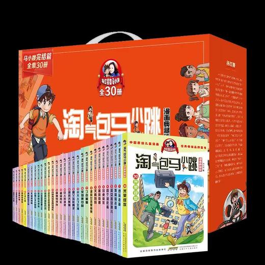 淘气包马小跳(漫画典藏版)礼盒(1-30) 商品图0