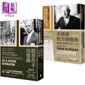 【中商原版】正宗 杰西李佛摩股市获利心法 史上强股票作手Win-Win套书 港台原版 埃德温勒菲弗 杰西李佛摩 大牌出版