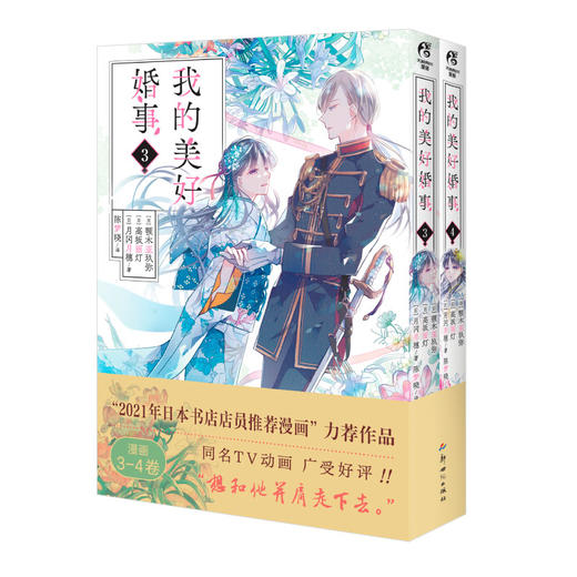 我的美好婚事. 3-4 漫画（随书附赠： 异型立卡×1+插画书卡×1）偶尔斗鬼怪，经常谈恋爱 奇幻世界中双向奔赴的爱情，目黑莲×今田美樱，倾情主演同名真人电影 商品图8