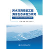 污水深海排放工程海洋生态承载力研究——以曹妃甸工业区入海排污口工程为例 商品缩略图3