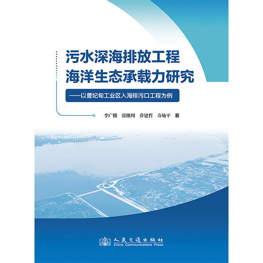 污水深海排放工程海洋生态承载力研究——以曹妃甸工业区入海排污口工程为例 商品图3
