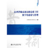 山西昔榆高速公路品质工程数字化建设与管理 商品缩略图3